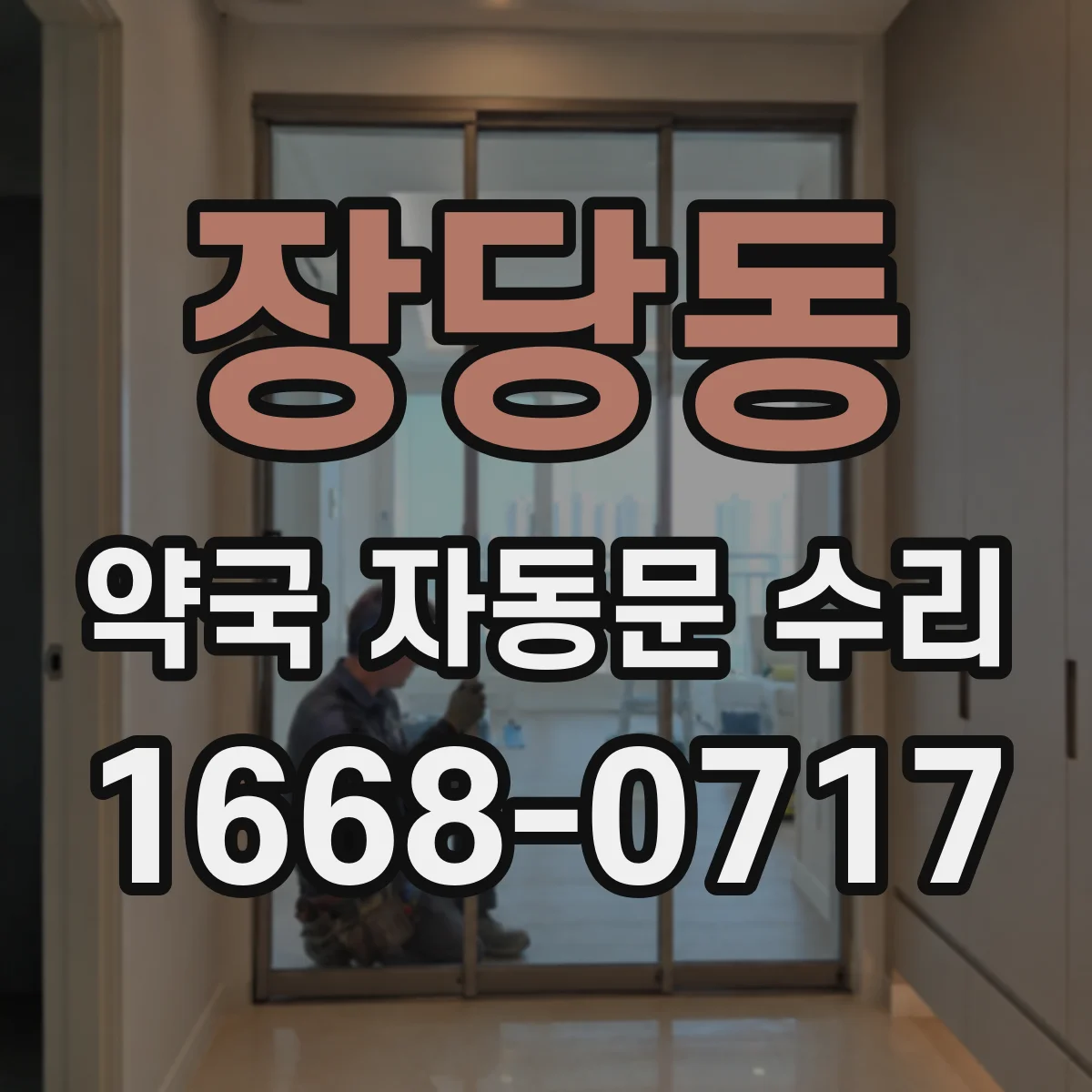 장당동 약국 자동문 수리