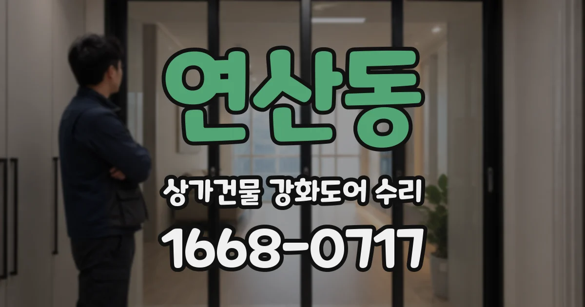 연산동 상가건물 강화도어 수리