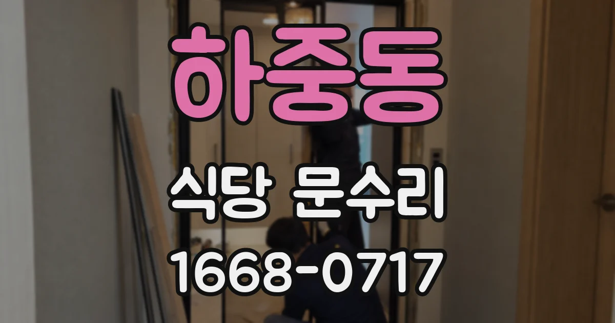 하중동 식당 문수리