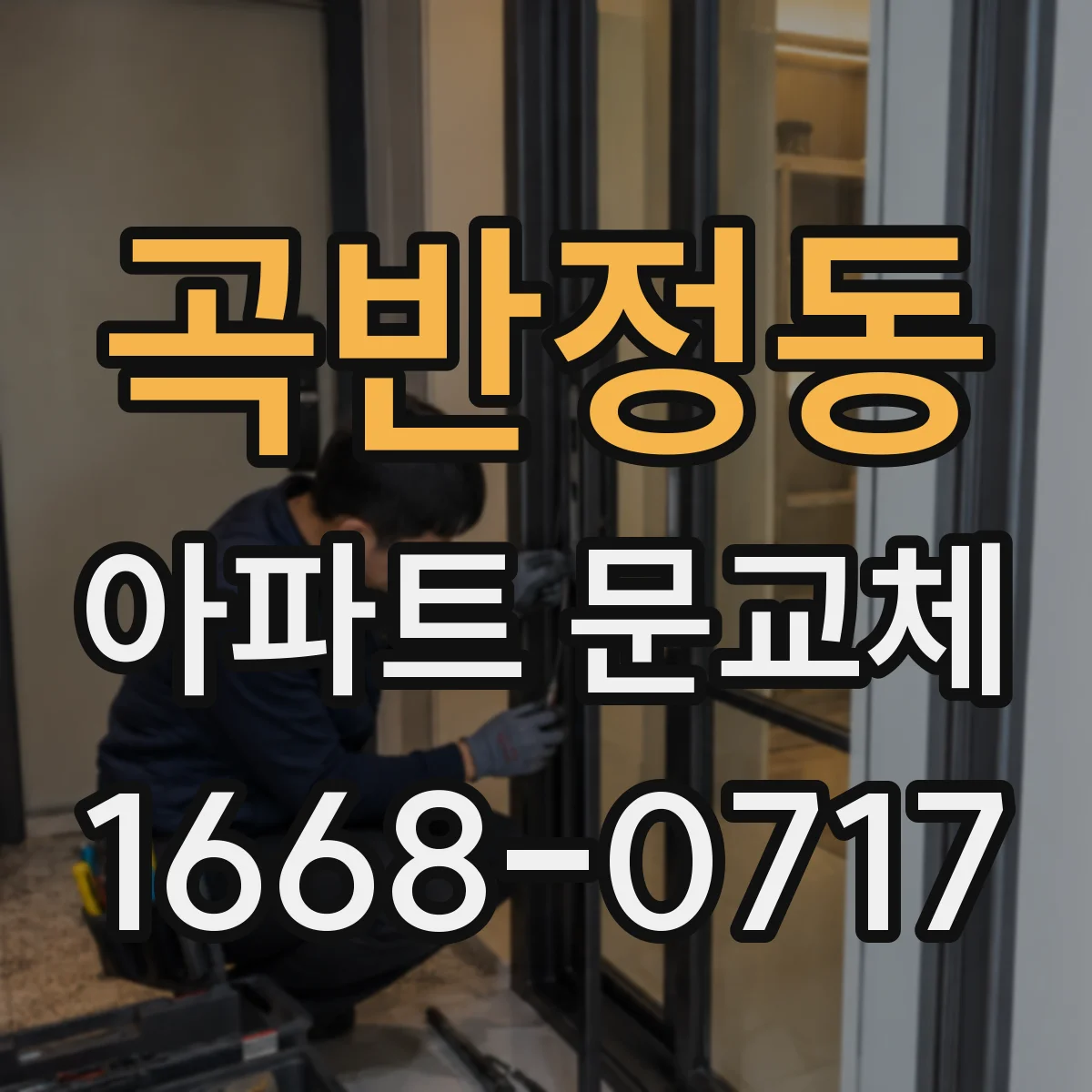 곡반정동 아파트 문교체