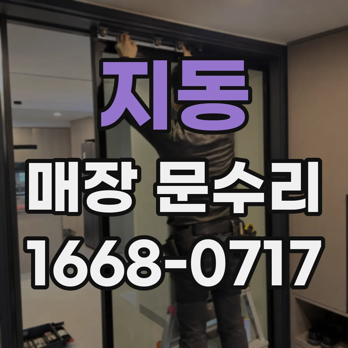 지동 매장 문수리
