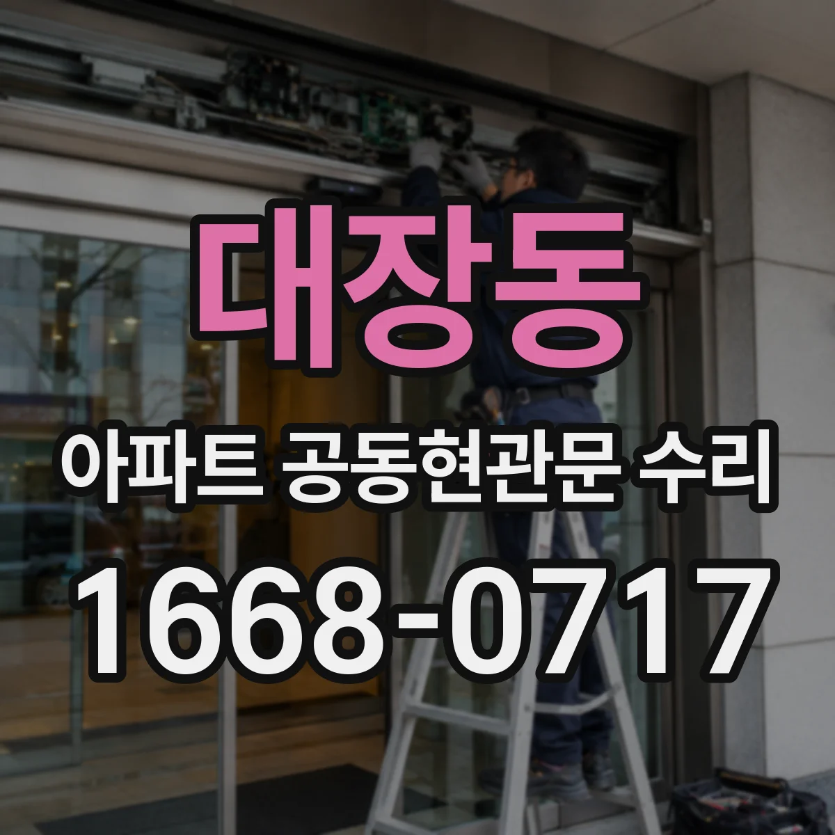 대장동 아파트 공동현관문 수리