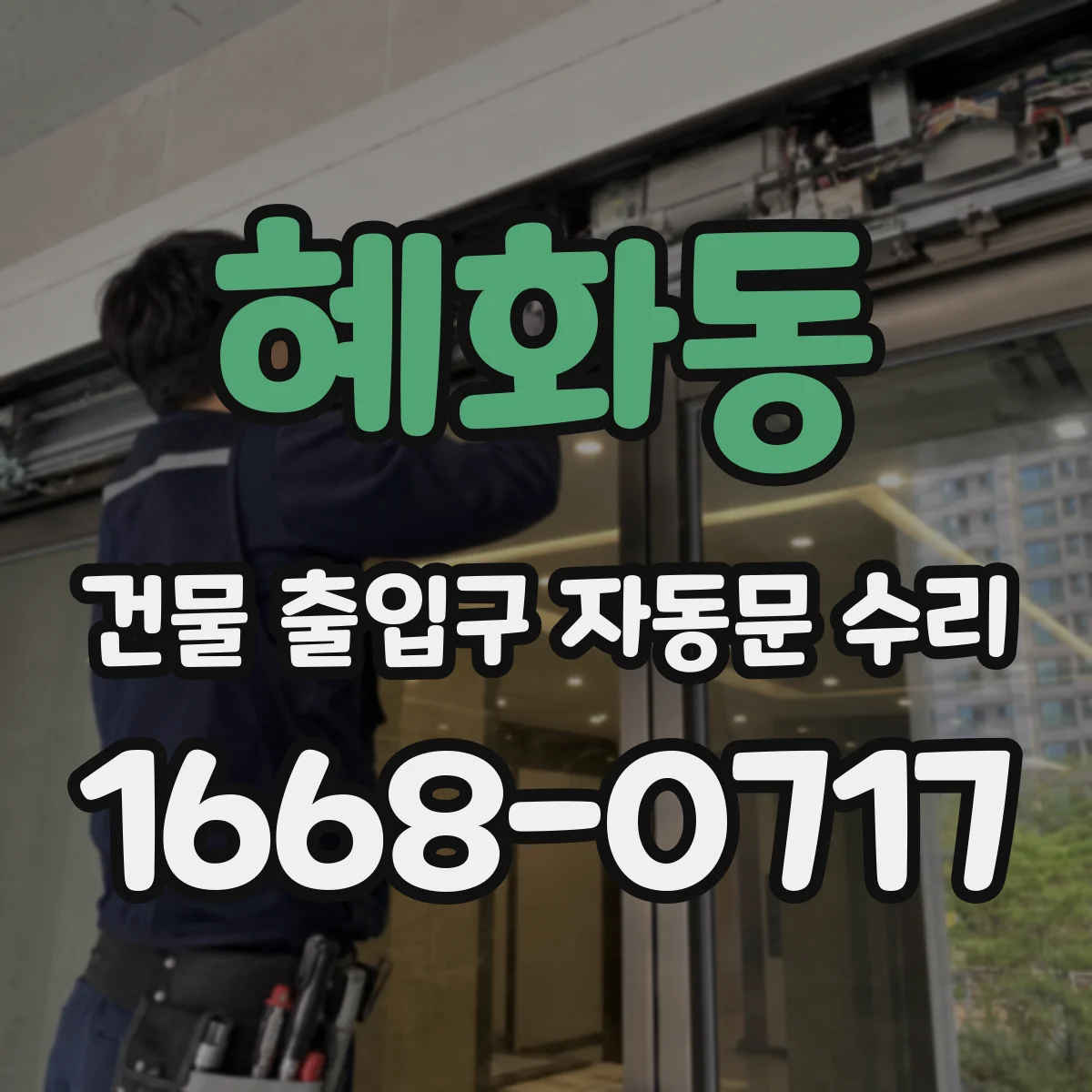 혜화동 건물 출입구 자동문 수리 문턱 걸림 반복될 때 조정 포인트