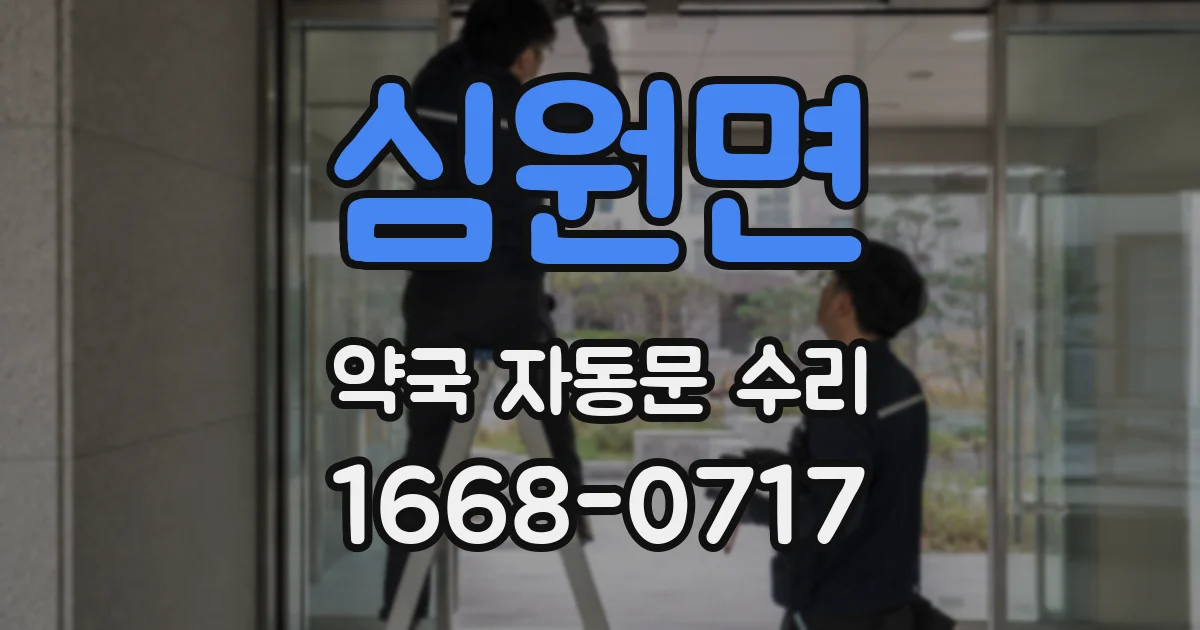 심원면 약국 자동문 수리