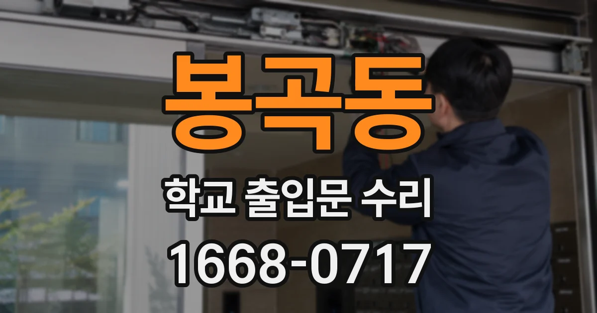 봉곡동 학교 출입문 수리
