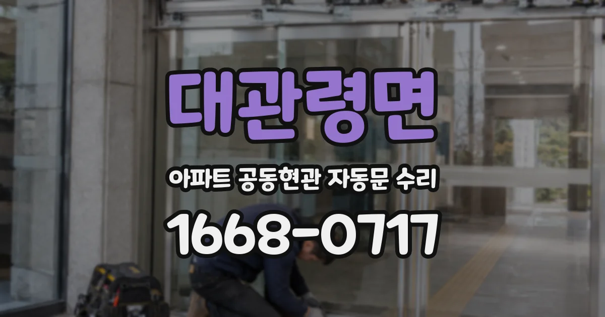 대관령면 아파트 공동현관 자동문 수리