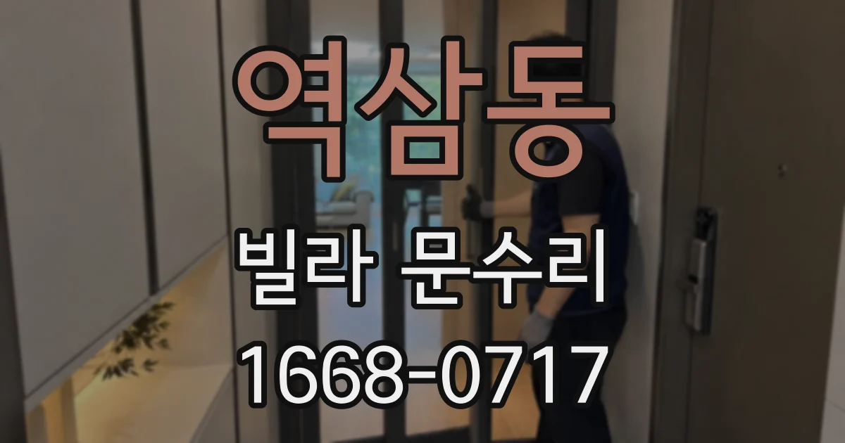 역삼동 빌라 문수리