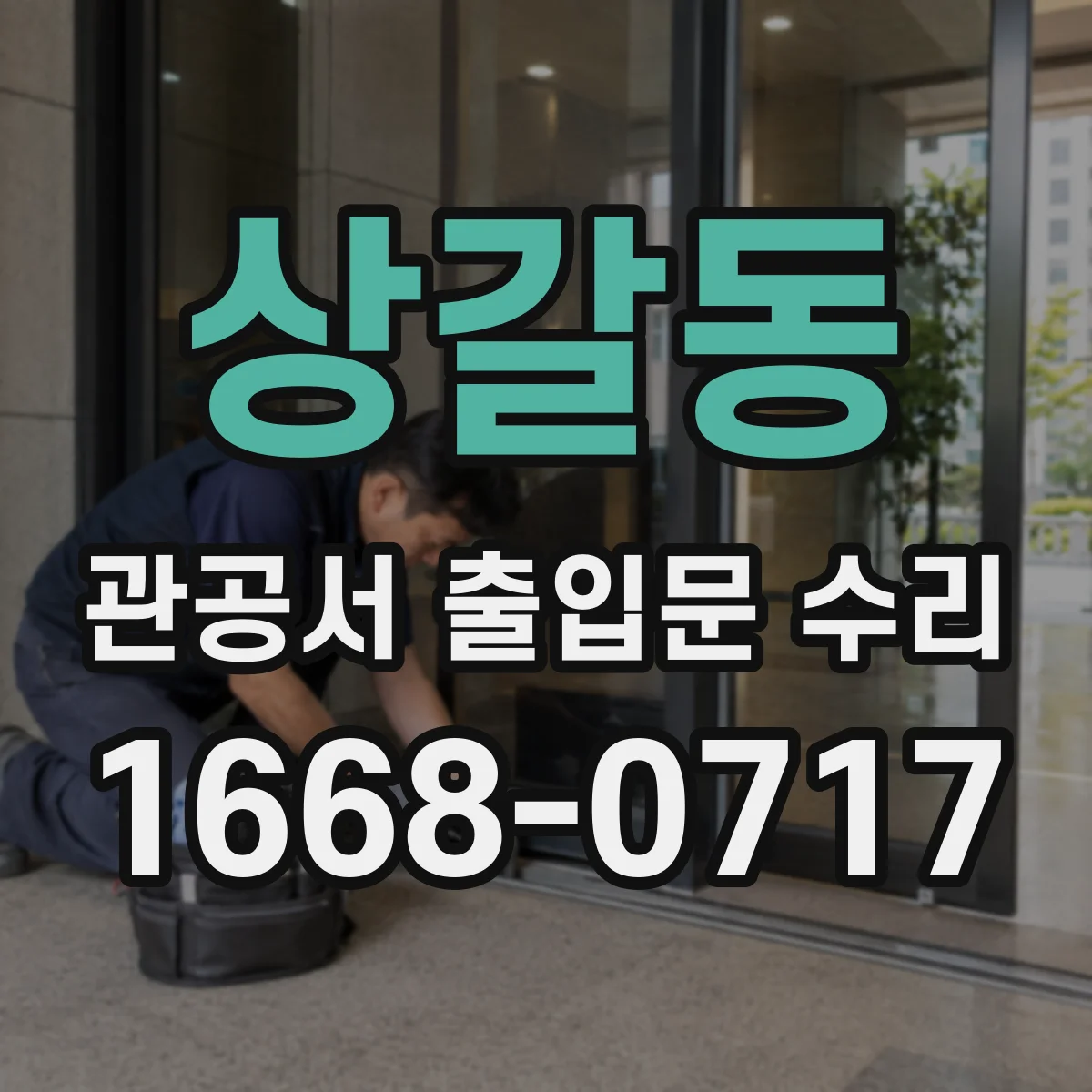 상갈동 관공서 출입문 수리