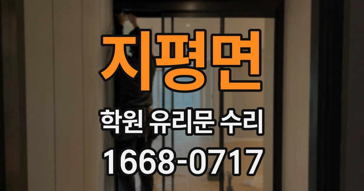 지평면 학원 유리문 수리