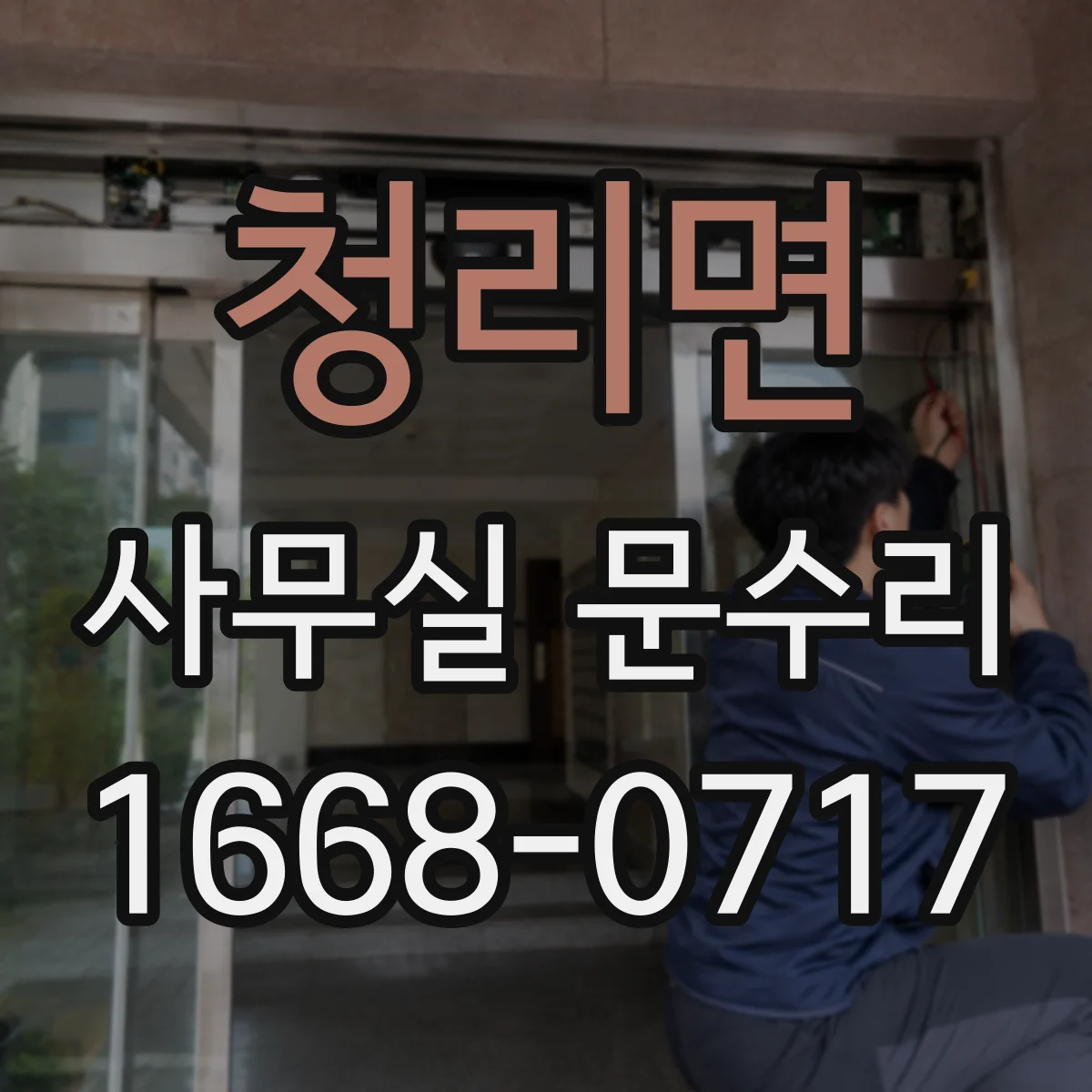 청리면 사무실 문수리