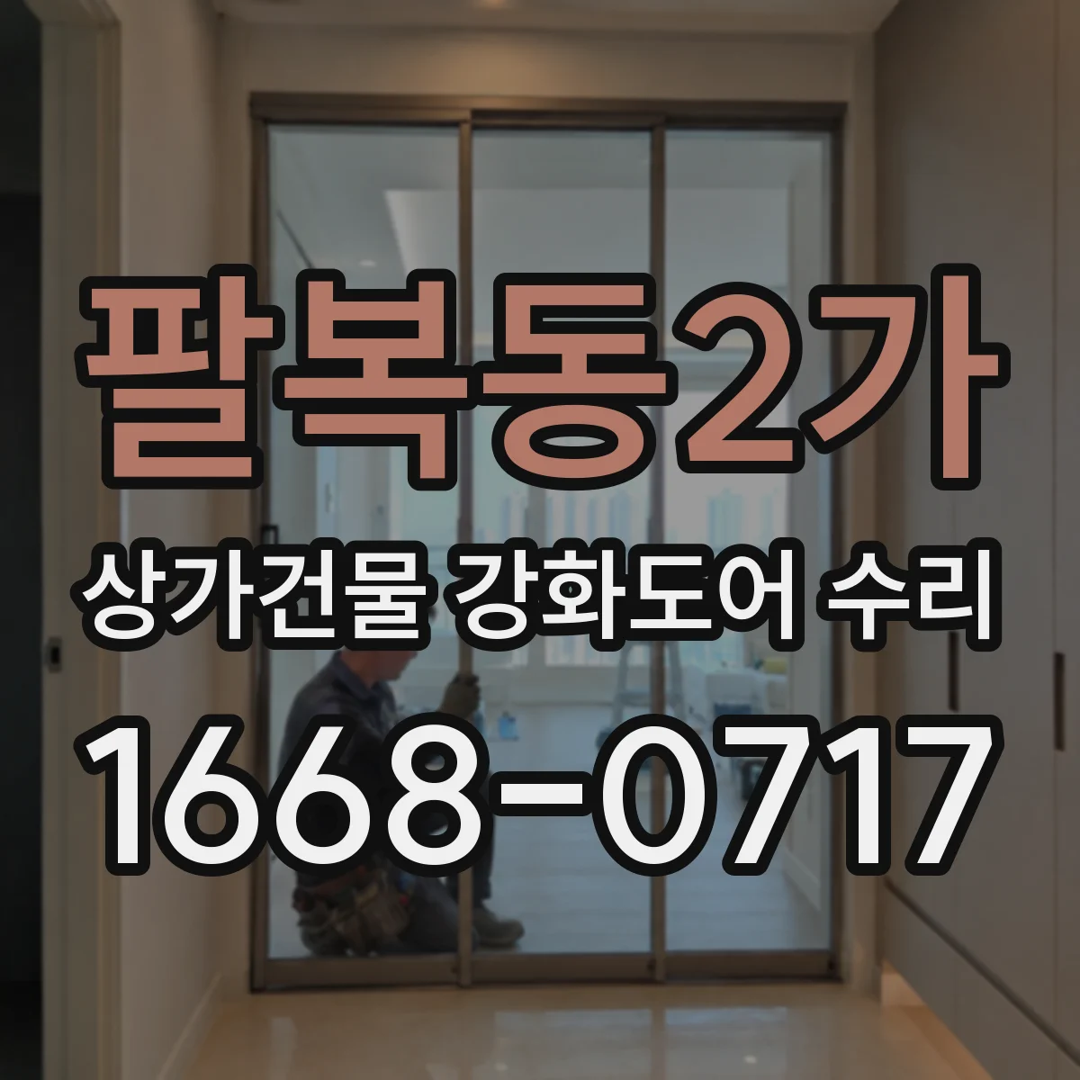 팔복동2가 상가건물 강화도어 수리