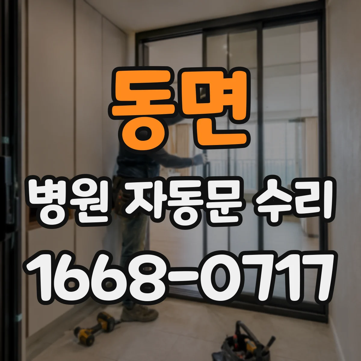 동면 병원 자동문 수리