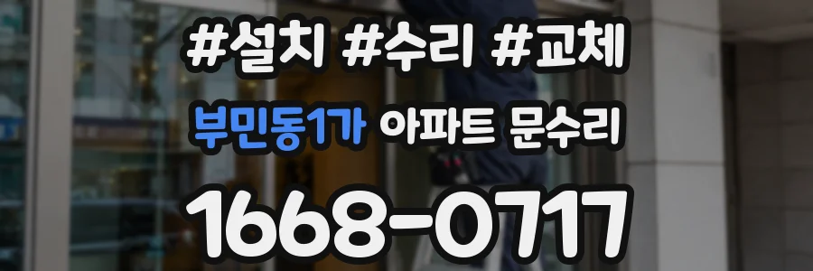 부민동1가 아파트 문수리