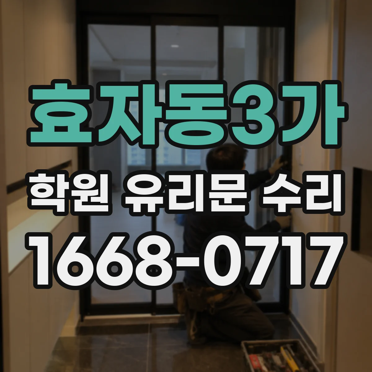 효자동3가 학원 유리문 수리
