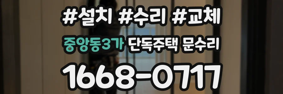 중앙동3가 단독주택 문수리