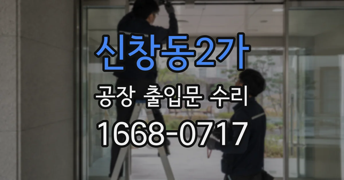 신창동2가 공장 출입문 수리