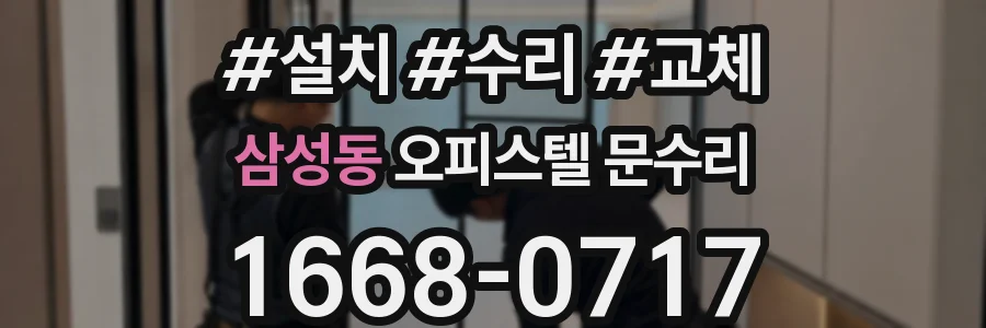 삼성동 오피스텔 문수리