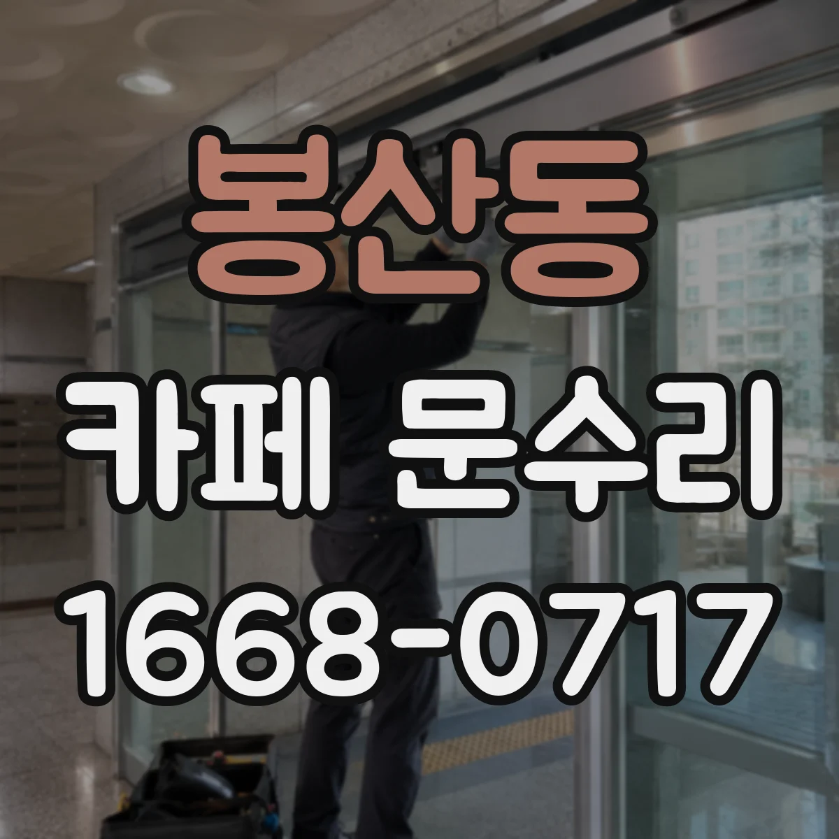 봉산동 카페 문수리