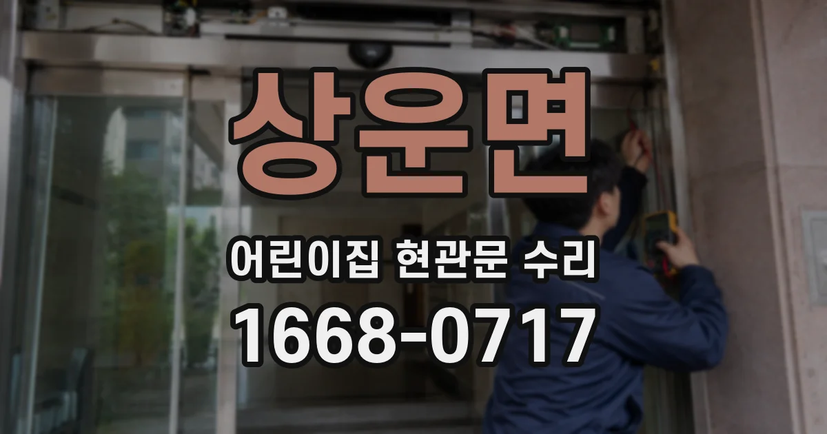 상운면 어린이집 현관문 수리