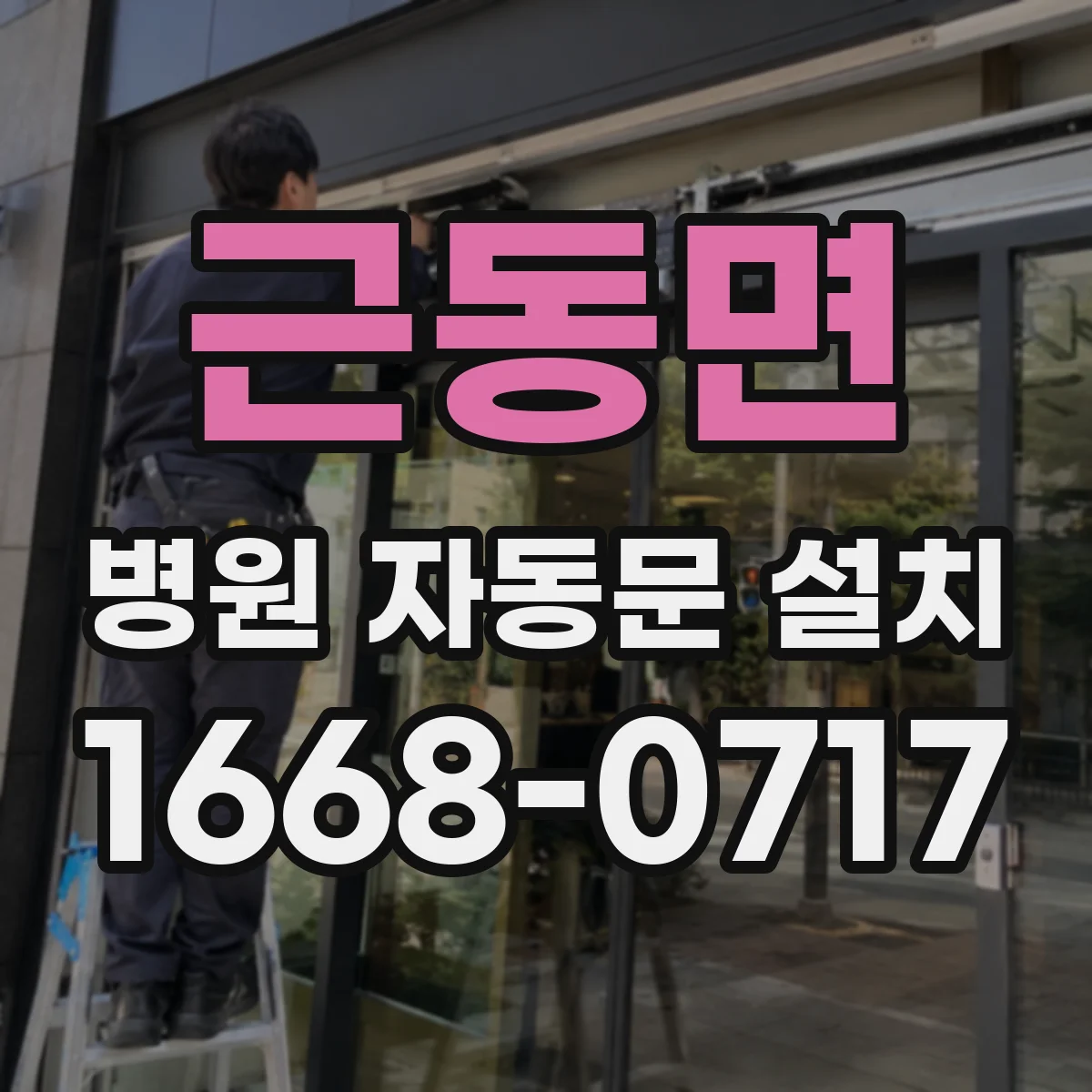 근동면 병원 자동문 설치