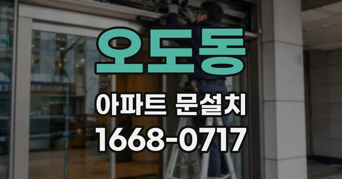 오도동 아파트 문설치