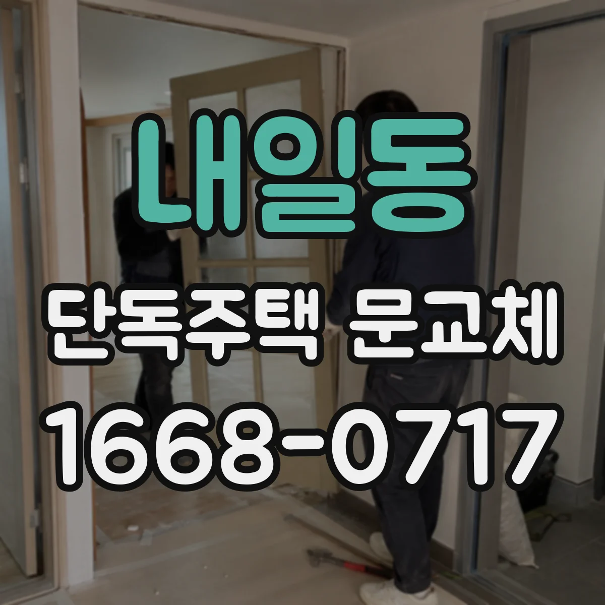 내일동 단독주택 문교체