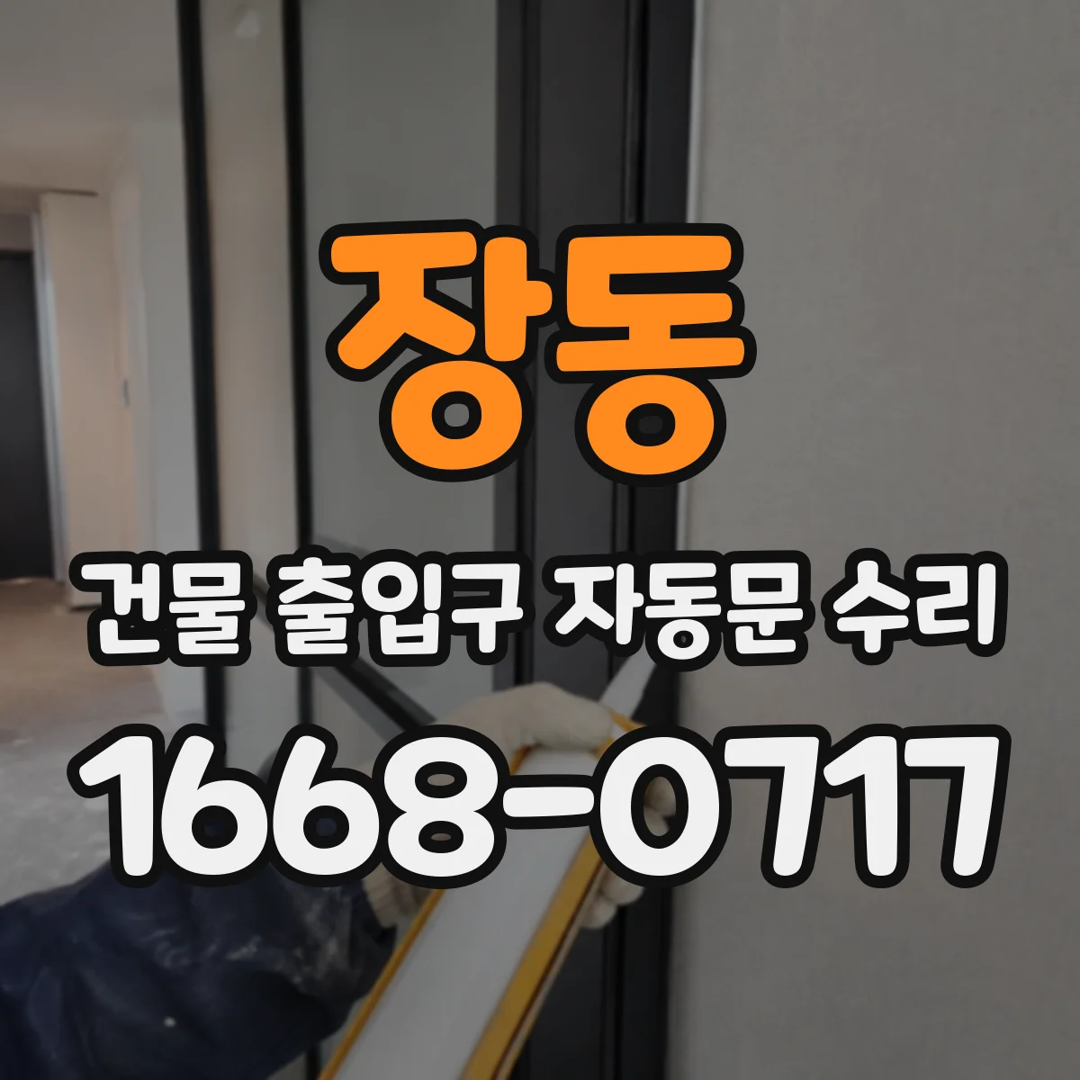 장동 건물 출입구 자동문 수리