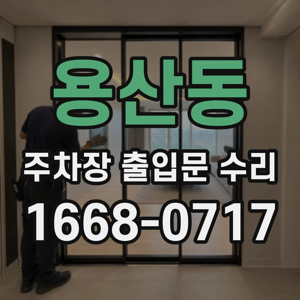 용산동 주차장 출입문 수리