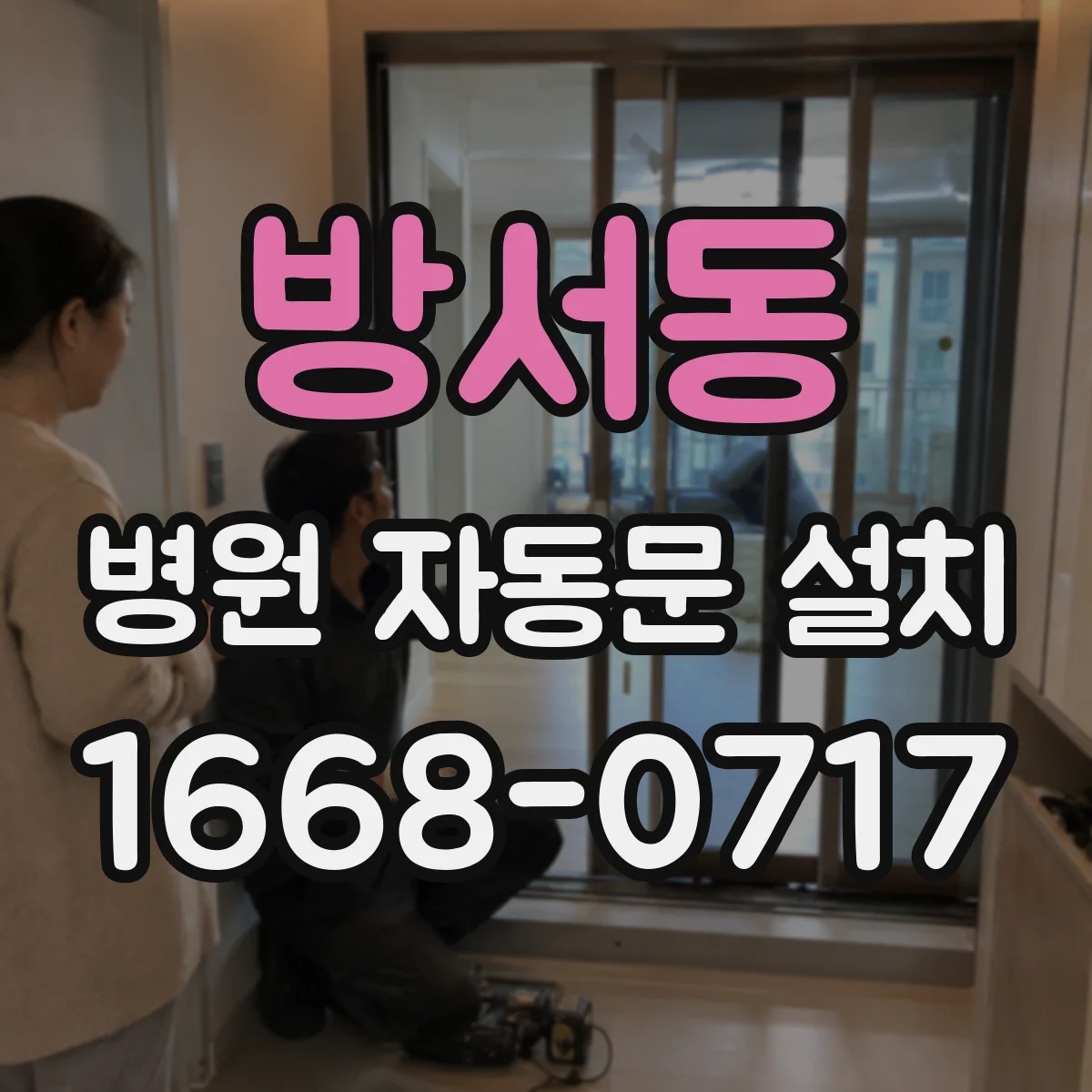 방서동 병원 자동문 설치