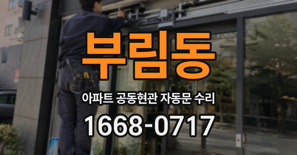 부림동 아파트 공동현관 자동문 수리