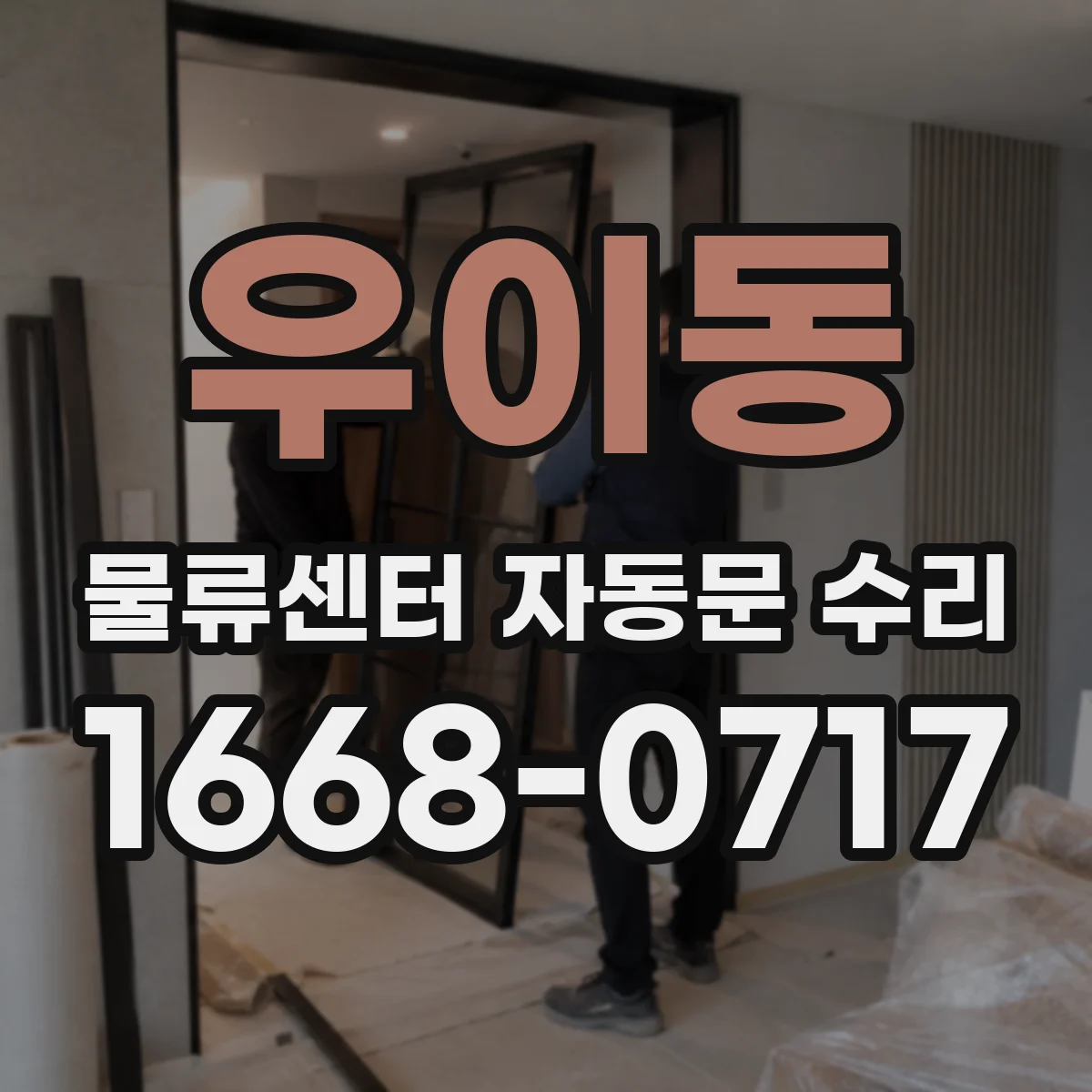 우이동 물류센터 자동문 수리