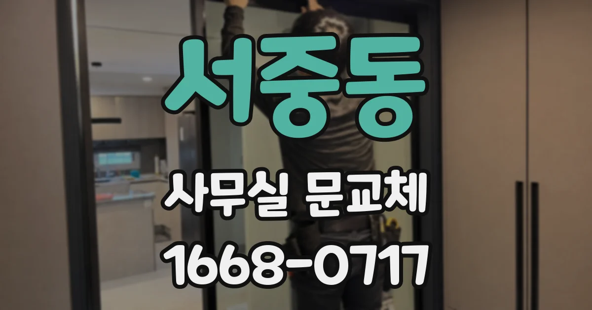 서중동 사무실 문교체