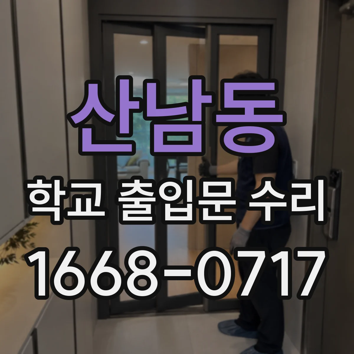 산남동 학교 출입문 수리