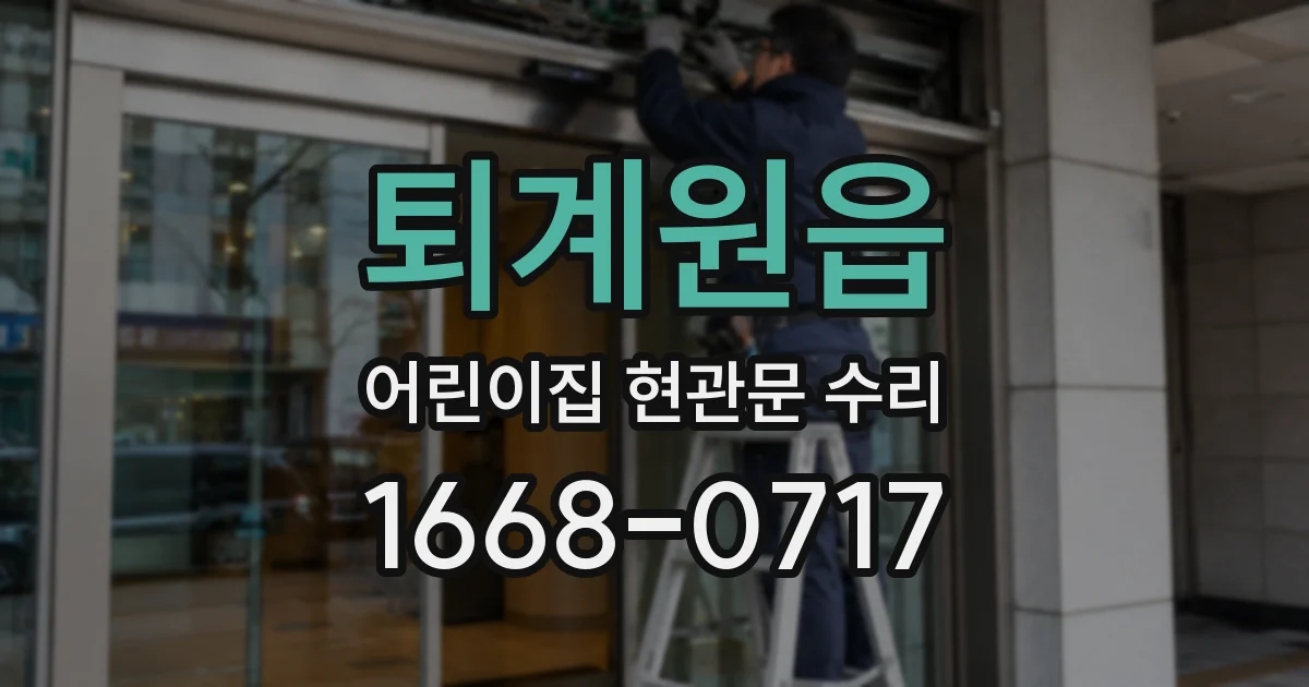 퇴계원읍 어린이집 현관문 수리