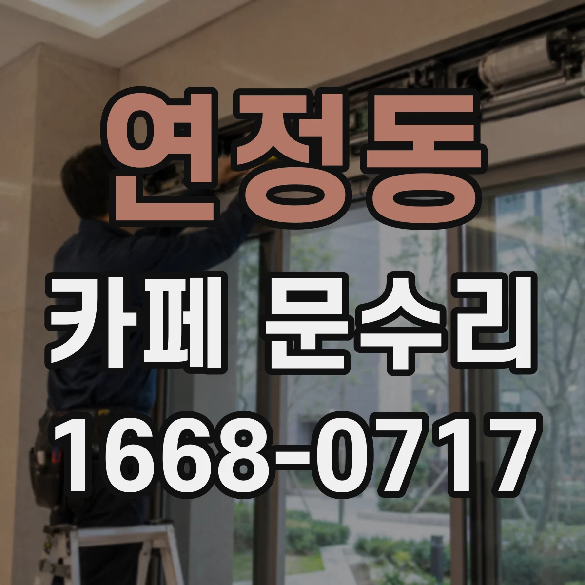 연정동 카페 문수리