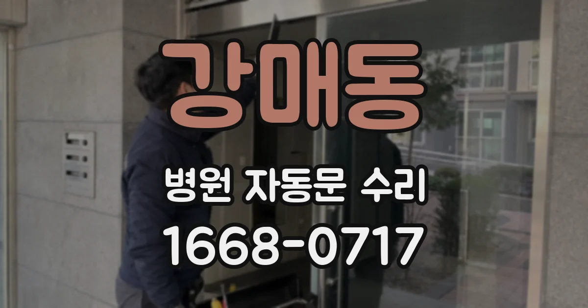 강매동 병원 자동문 수리