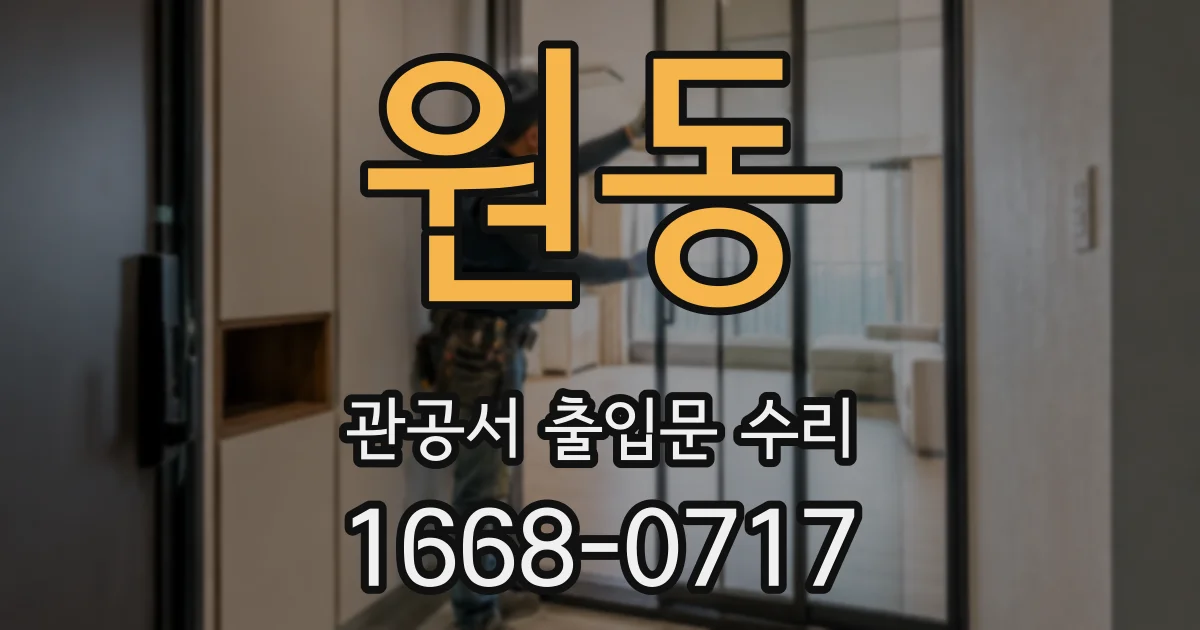 원동 관공서 출입문 수리