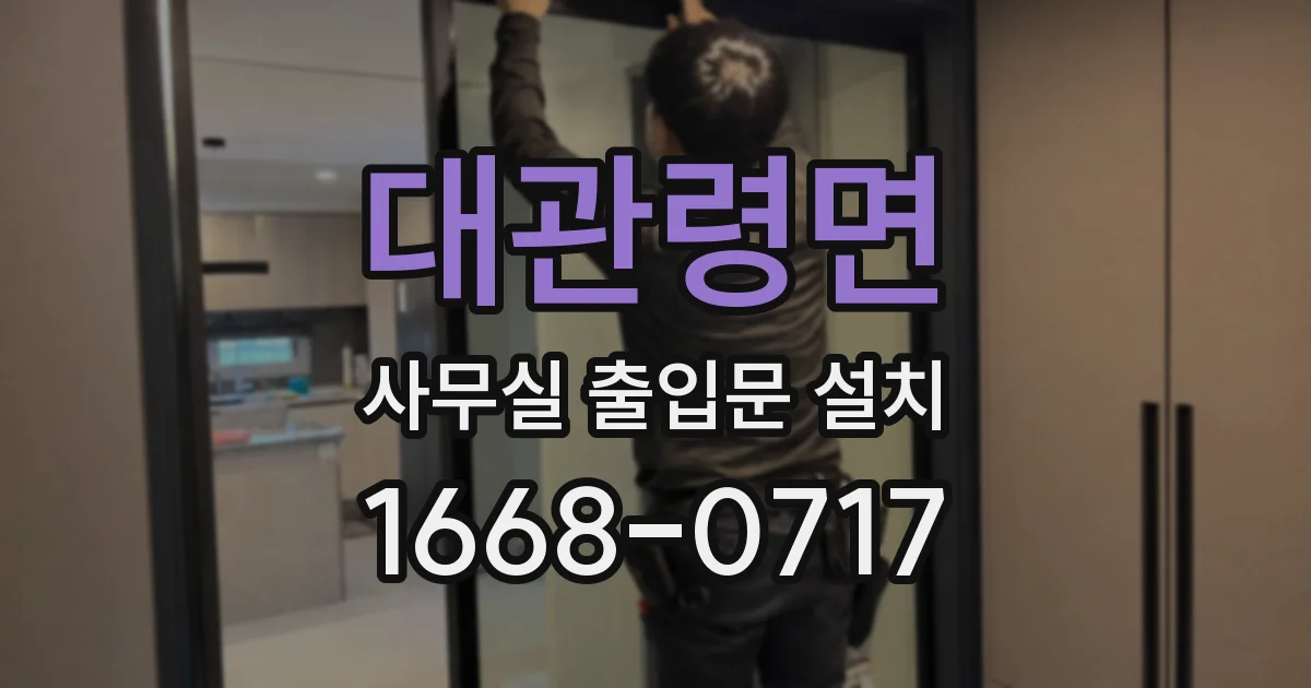 대관령면 사무실 출입문 설치