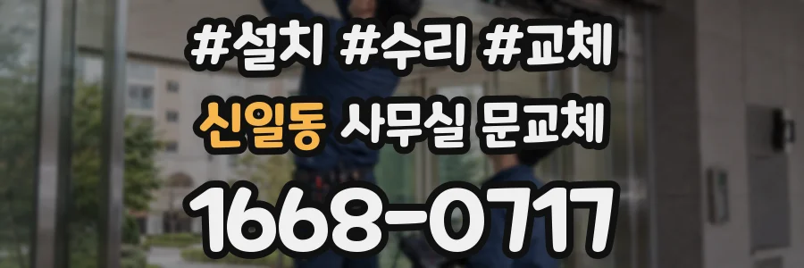 신일동 사무실 문교체