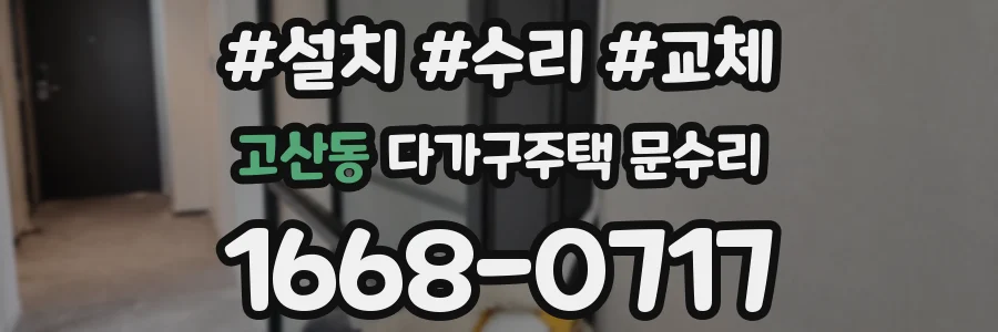 고산동 다가구주택 문수리