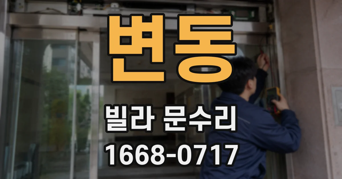 변동 빌라 문수리