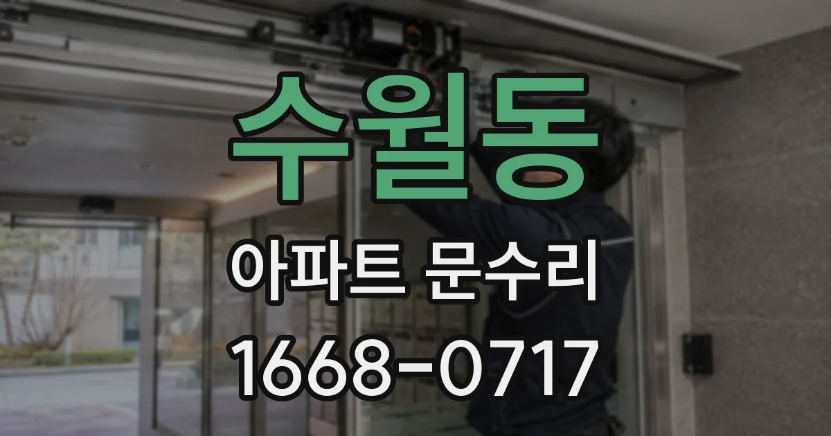 수월동 아파트 문수리