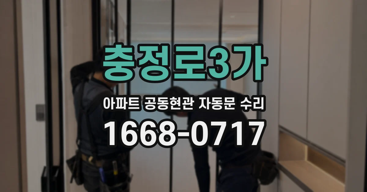 충정로3가 아파트 공동현관 자동문 수리