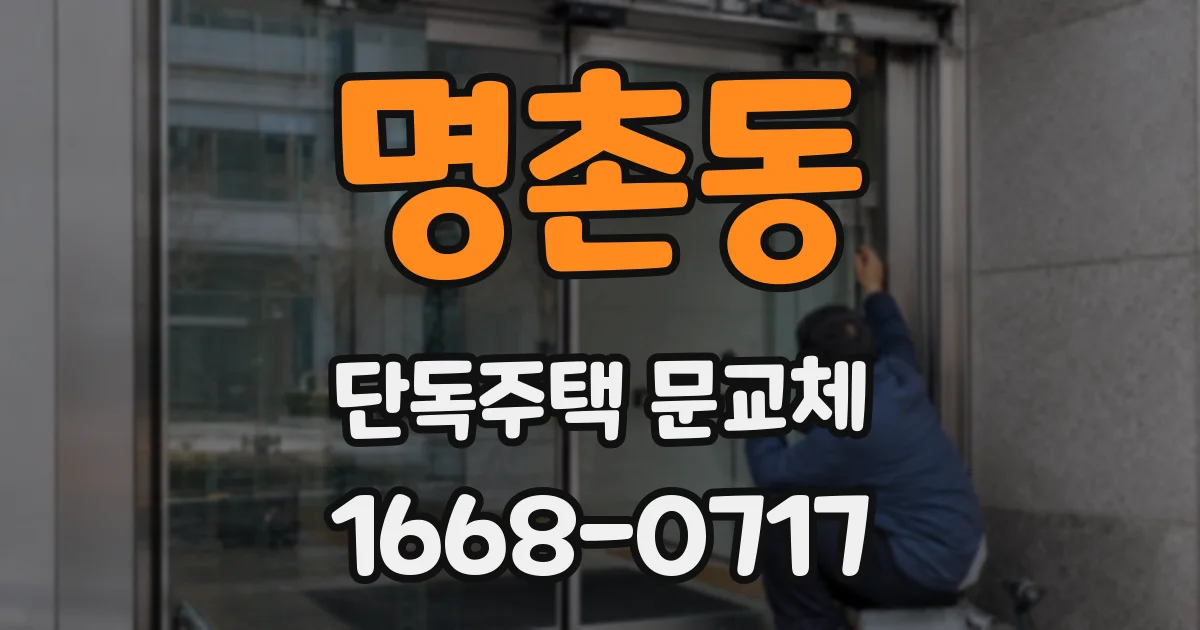 명촌동 단독주택 문교체