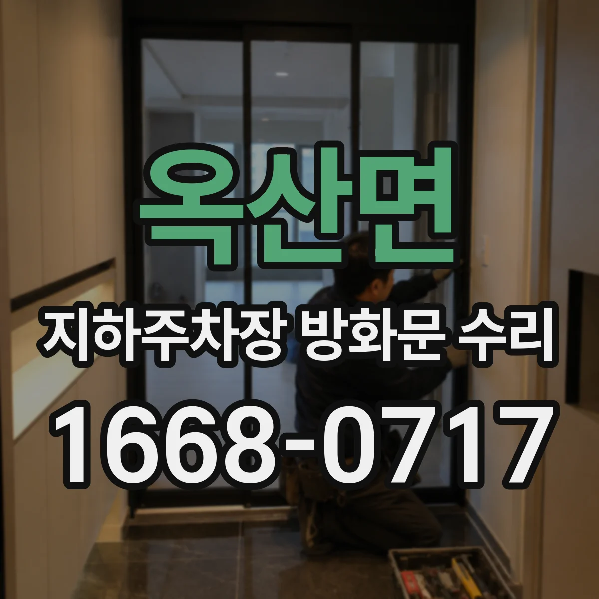 옥산면 지하주차장 방화문 수리