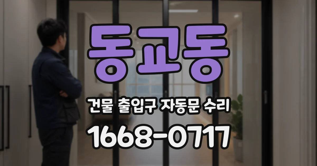 동교동 건물 출입구 자동문 수리