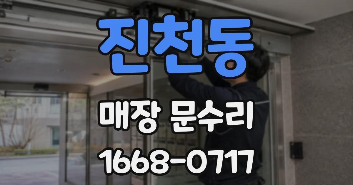 진천동 매장 문수리