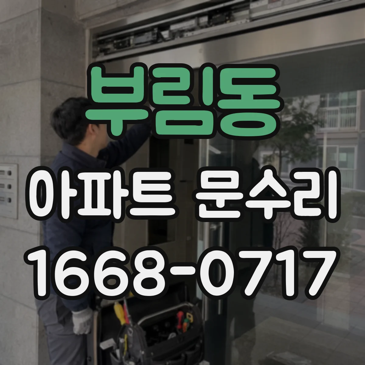 부림동 아파트 문수리
