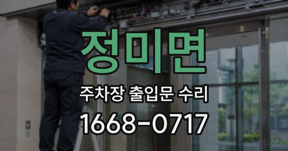 정미면 주차장 출입문 수리