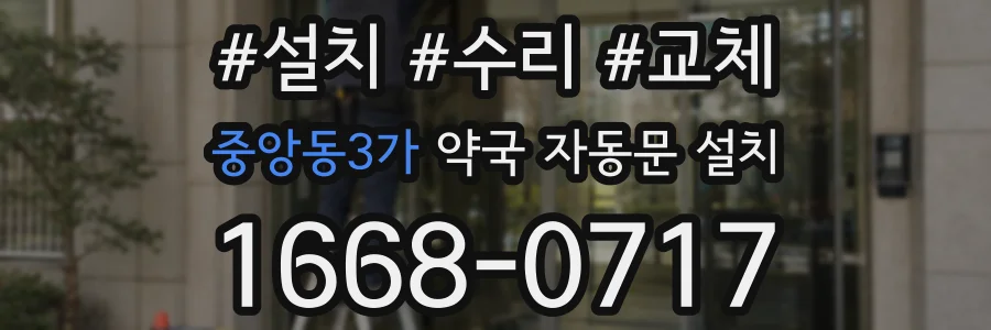 중앙동3가 약국 자동문 설치